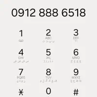 0912-888-65-18|سیمکارت|اسلامشهر, شهرک مفیدی|دیوار