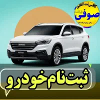 ثبت نام خودرو طرح مادران و عادی -کافینت صوفی|خدمات رایانه‌ای و موبایل|زابل, |دیوار