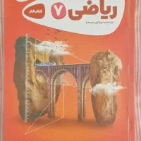 کتاب تیزهوشان هشتم و کتاب ریاضی و علوم ۷|کتاب و مجله آموزشی|خمام, |دیوار