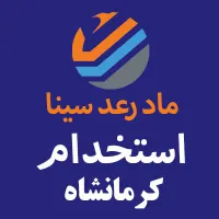 استخدام شرکت ماد رعد سینا کرمانشاه