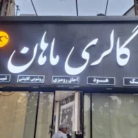 تابلو چلینیوم|فروشگاه و مغازه|تربت جام, جامی|دیوار