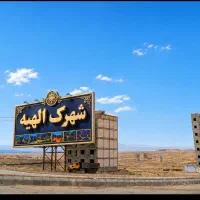 خرید فروش زمین در شهرک الهیه