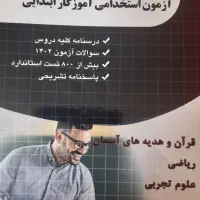 کتاب حیطه عمومی وتخصصی آزمون استخدامی ابتدایی