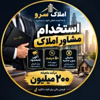 استخدام مشاور املاک