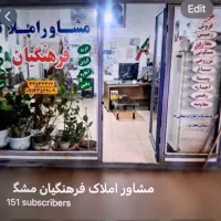 مشاور املاک فرهنگیان