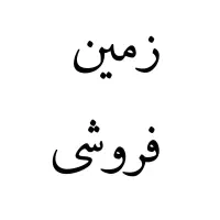 زمین فروشی مبارک آباد