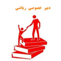تدریس خصوصی ریاضی(جلسه اول رایگان)