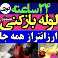 لوله بازکن فردیس مارلیک سرآسیاب حافظیه ارم 110 ناز|خدمات پیشه و مهارت|فردیس, شهرک سپاه|دیوار