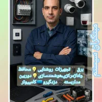 برقکاری ساختمان،روشنایی،محافظ ولتاژ،دوربین،دزدگیر
