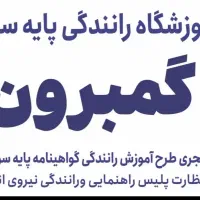 اموزشگاه گواهی نامه رانندگی پایه ۳ گمبرون