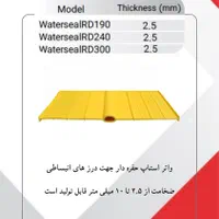 واتراستاپ تخت،حفره دار،کف خواب و هیدروفیلی کپکو|مصالح و تجهیزات ساختمان|اصفهان, تخت فولاد|دیوار