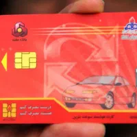دو عدد کارت سوخت با یه کارت عابر بانک ملی گم کردم