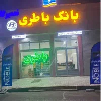 باطری خودرو با کیفیت