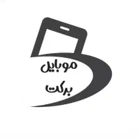 موبایل برکت مرکز خرید و فروش تلفن همراه