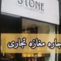 اجاره-مغازه-13و19متری