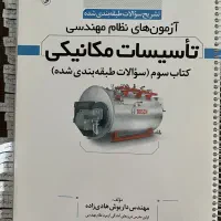 تست طبقه بندی شده نظام مهندسی - تاسیسات مکانیکی