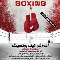 کلاس کیک بوکسینگ بانوان