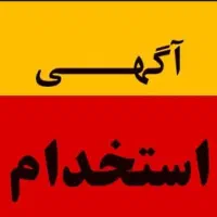 استخدام‌حسابدار