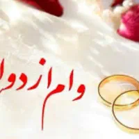 خریدار وام ازدواج