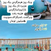 تور قشم