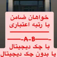 به ضامن وام مهربانی نیازمندیم