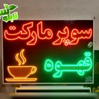 تابلو ال ای دی ثابت LED سوپرمارکت ابعاد بزرگ|فروشگاه و مغازه|شیراز, شیخ علی چوپان|دیوار