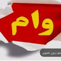 وام بانک رسالت