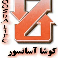 شرکت کوشا آسانسور