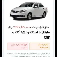 حواله ساینا اس