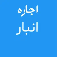 اجاره انبار/ ۱۵۰ متری/ امام علی/میدان گیل