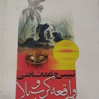 کتاب تبیین جامعه شناختی واقعه کربلا