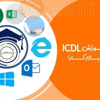 دوره icdl (اقساطی همراه با مدرک)