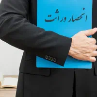 وکیل متخصص انحصار وراثت/ تحریر ترکه/ تقسیم ترکه