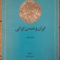 کتاب ایران و تمدن ایرانی