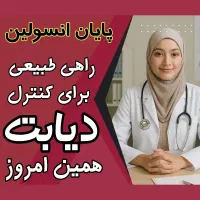 درمان تضمینی دیابت