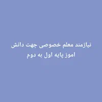 نیازمند معلم خصوصی پایه اول به دوم با تجربه