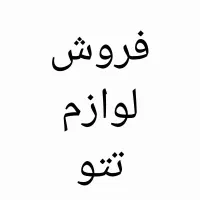 فروش لوازم تتو