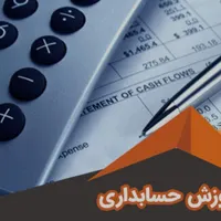 تدریس حسابداری از مدرسه تا دانشگاه