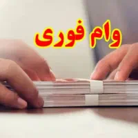 وام کم درصد