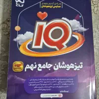 کتاب ای کیو جامع نهم ویژه آزمون ورودی