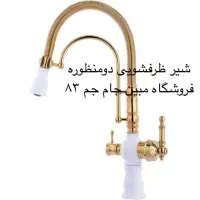 شیر طرفشویی دو منظوره|مصالح و تجهیزات ساختمان|زاهدان, |دیوار