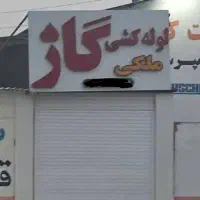 منشی جهت کار در دفتر گاز ، یا حسابدار
