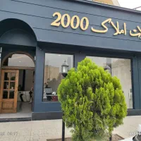 پذیرش مشاور حرفه ای ( املاک 2000)