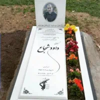 سنگ مزار (قبر)