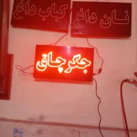 تابلو روان جگر چاق کباب داغ نان داغ سالم تمیز|ریسه و چراغ تزئینی|ری, علایین|دیوار