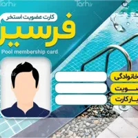 کارت استخر