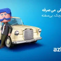 بیمه ماشین نقد - اقساطی ارزان تر از همه جا|خدمات مالی، حسابداری، بیمه|نظرآباد, نظرآباد|دیوار