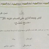 فروش فیش حج تمتع تاریخ 1386/11/03 تشرف امسال