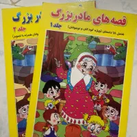 کتاب قصه های مادربزرگ شامل دو جلد