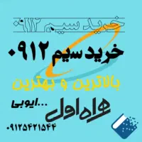 ۰۹۱۲-۰۹۱۲-۰۹۱۳|سیمکارت|زنجان, |دیوار